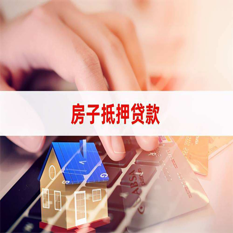 秀英房子抵押贷款利率|银行按揭房抵押贷款利率
