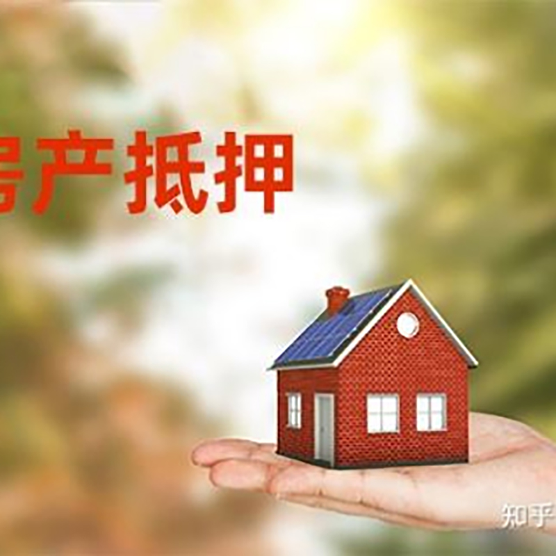 秀英房屋抵押贷款利率|房产抵押贷款申请条件