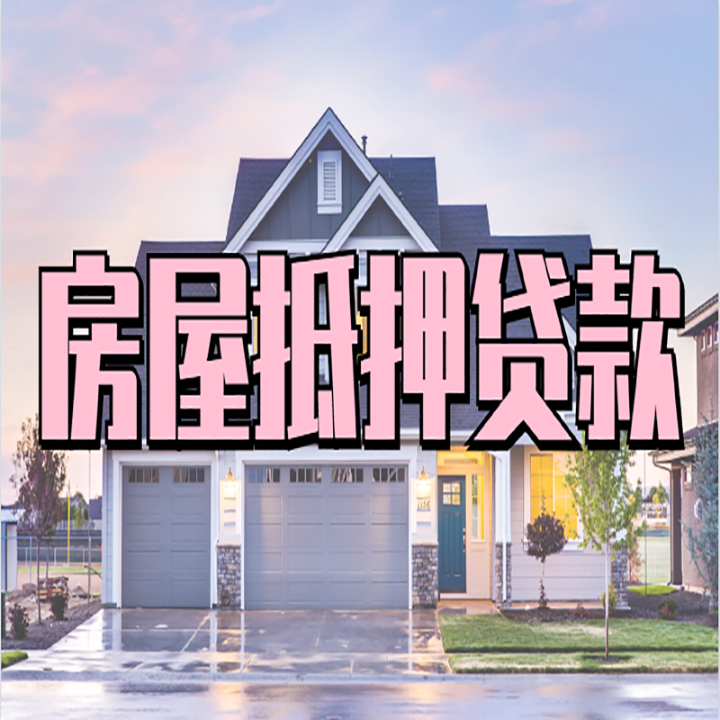 秀英房屋抵押贷款额度|房产抵押贷款|按揭房抵押贷款
