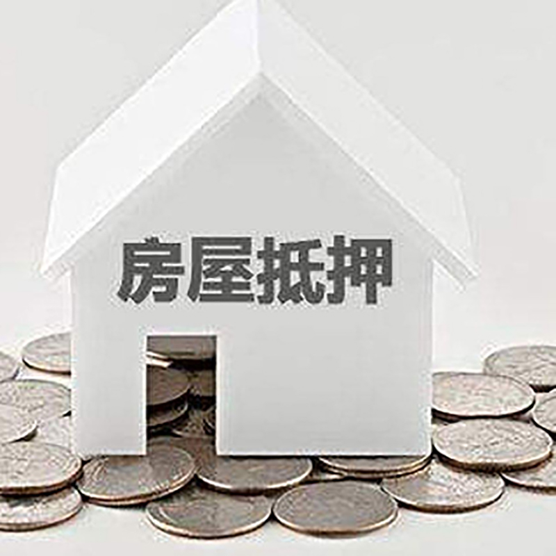 秀英房屋抵押贷款利率|秀英银行住房抵押贷款