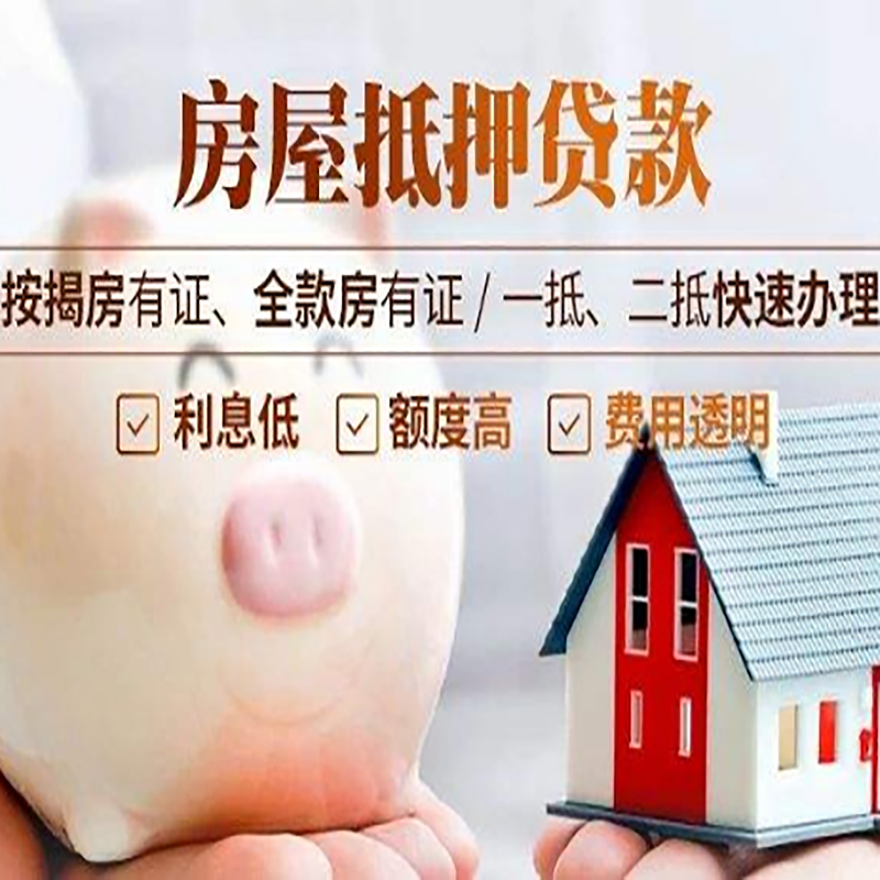 秀英房屋抵押贷款条件及注意事项