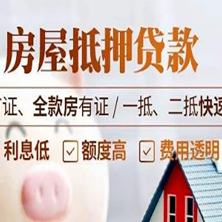 秀英房产抵押贷款的申请条件是什么?