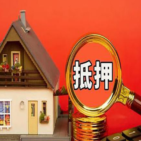 秀英房屋抵押贷款怎么做？