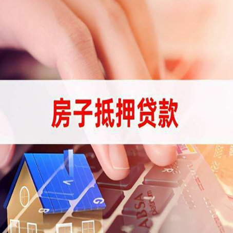 秀英房子抵押贷款利率高吗?