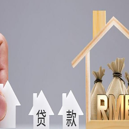 秀英房产抵押贷款更低利率解析