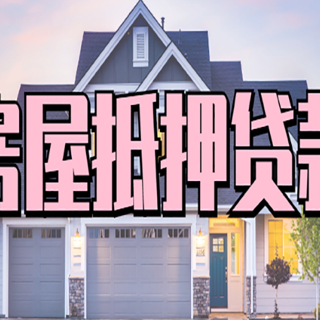秀英贷款房子可以二次抵押贷款吗
